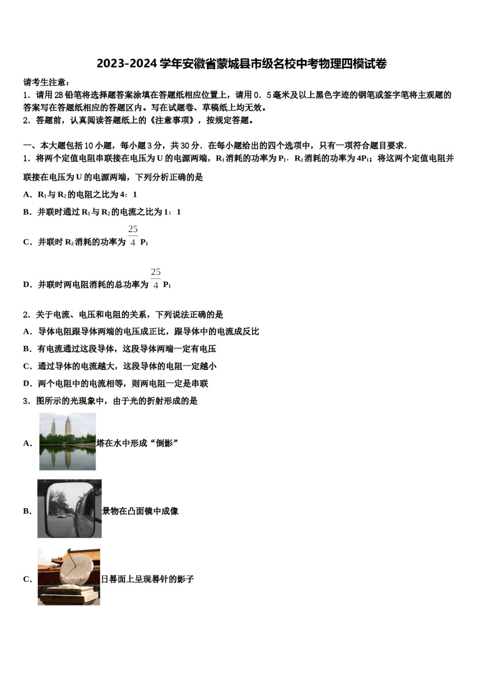 2023-2024学年安徽省蒙城县市级名校中考物理四模试卷含解析.doc_第1页