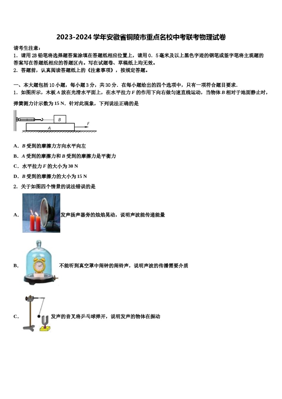 2023-2024学年安徽省铜陵市重点名校中考联考物理试卷含解析.doc_第1页