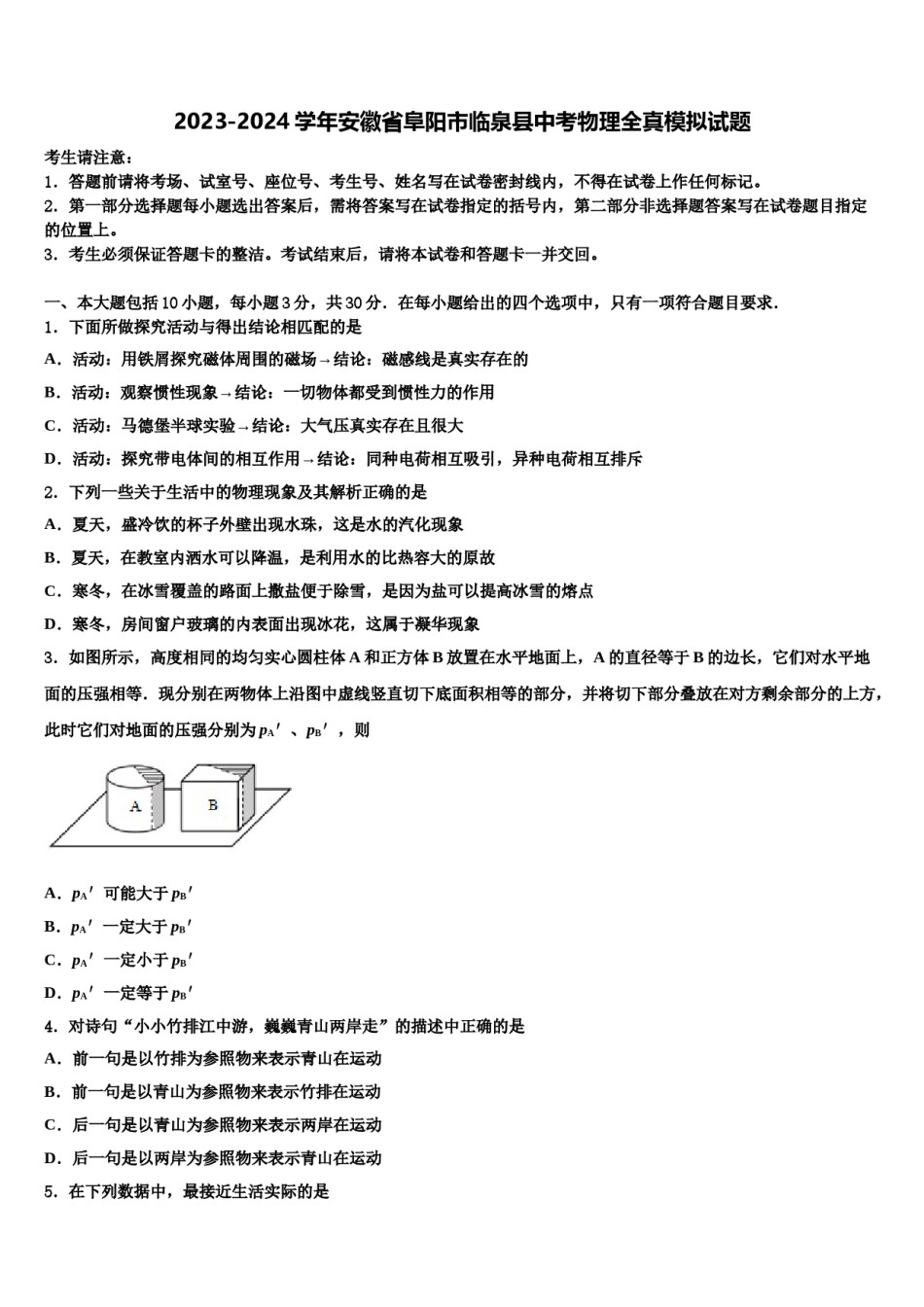 2023-2024学年安徽省阜阳市临泉县中考物理全真模拟试题含解析.doc_第1页