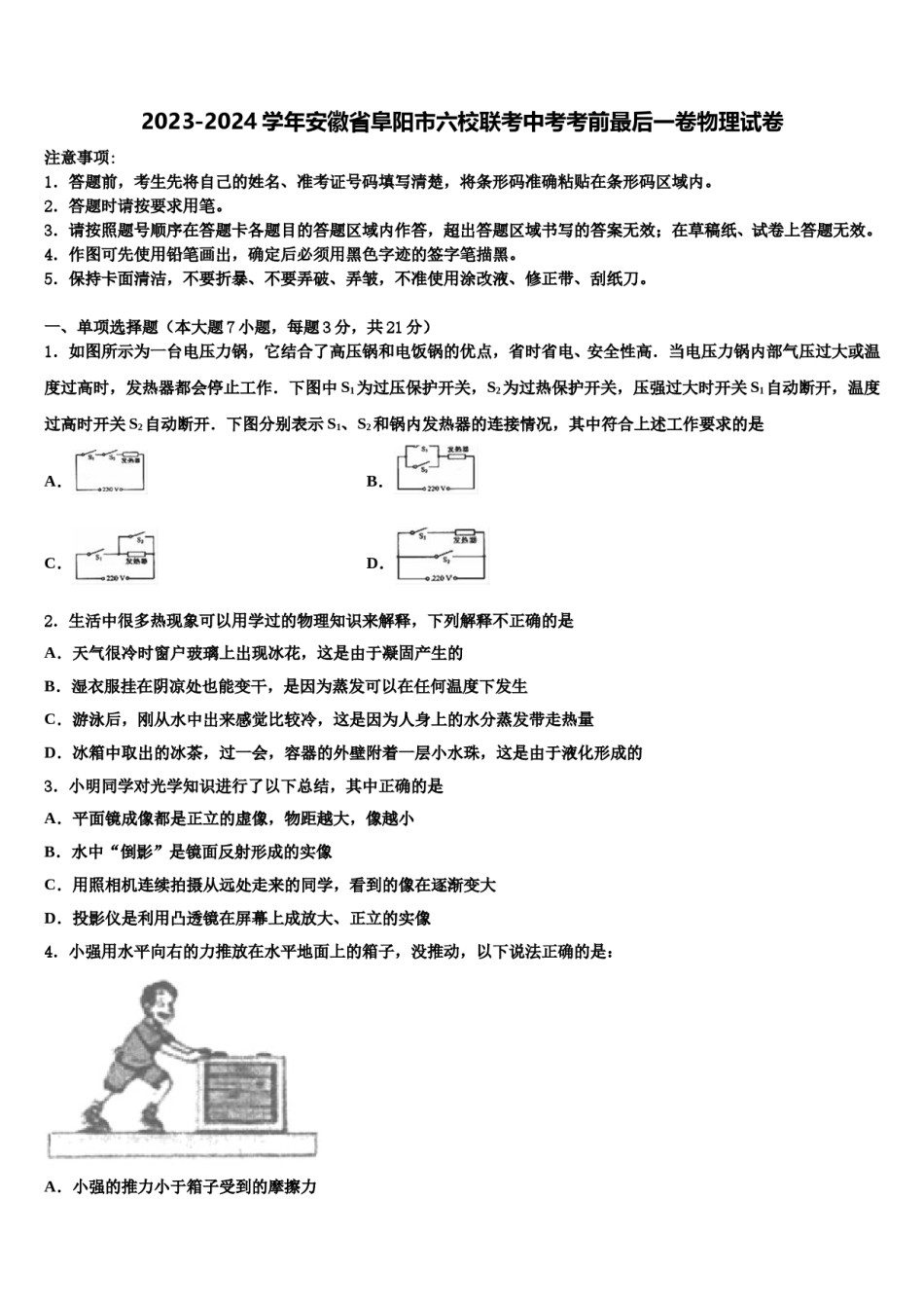 2023-2024学年安徽省阜阳市六校联考中考考前最后一卷物理试卷含解析.doc_第1页
