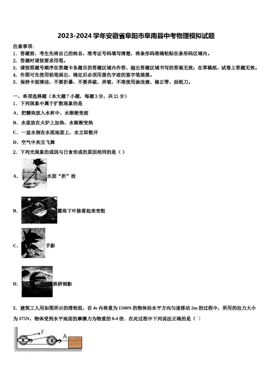 2023-2024学年安徽省阜阳市阜南县中考物理模拟试题含解析.doc_第1页