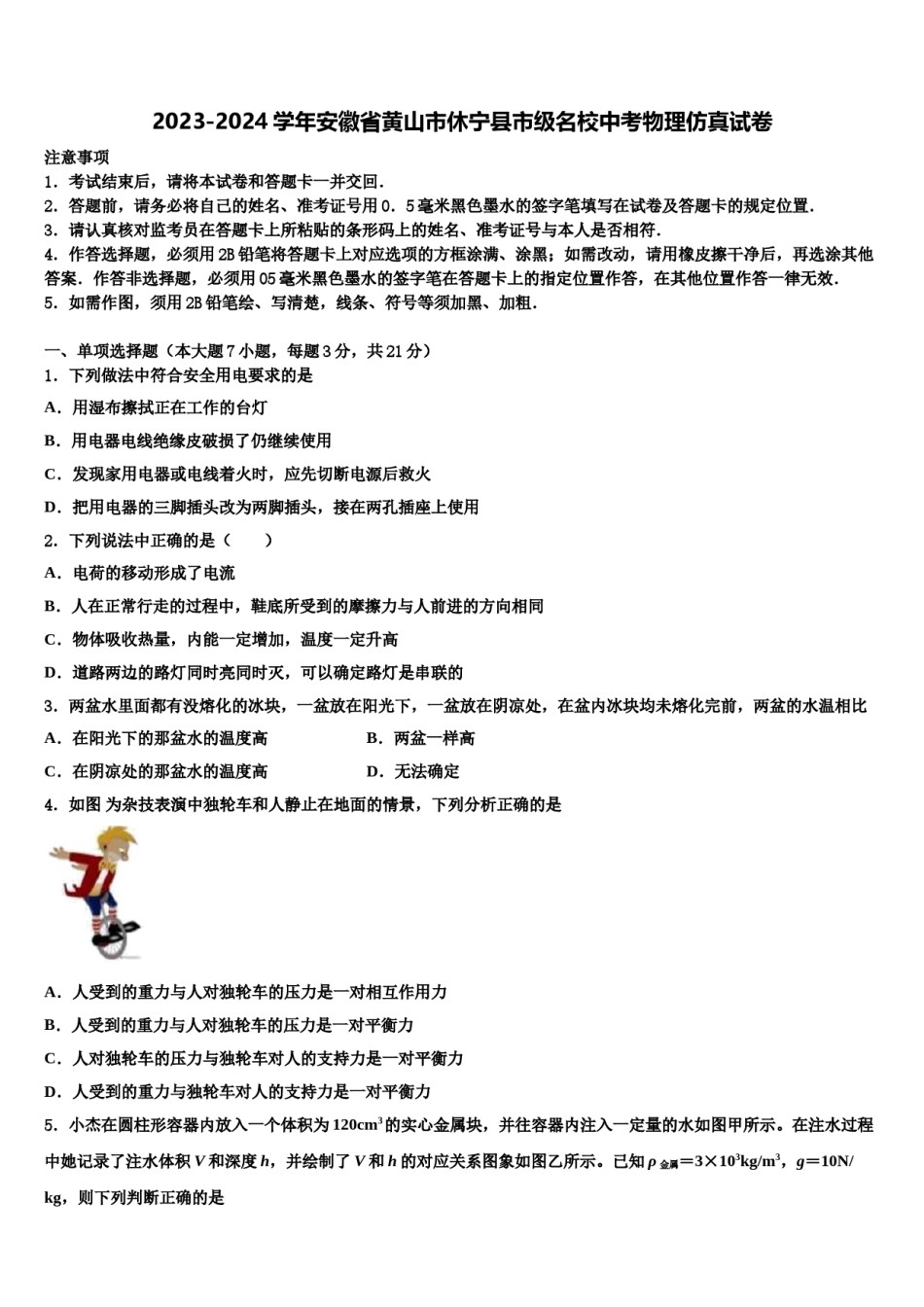 2023-2024学年安徽省黄山市休宁县市级名校中考物理仿真试卷含解析.doc_第1页