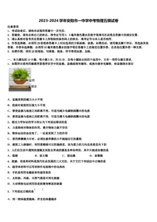 2023-2024学年安阳市一中学中考物理五模试卷含解析.doc