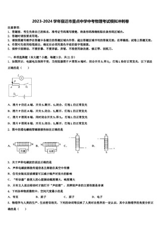 2023-2024学年宿迁市重点中学中考物理考试模拟冲刺卷含解析.doc
