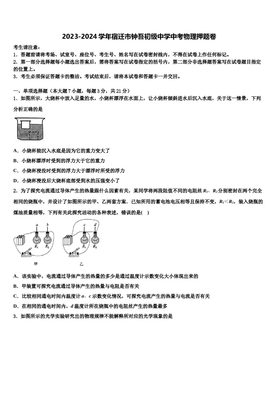 2023-2024学年宿迁市钟吾初级中学中考物理押题卷含解析.doc_第1页