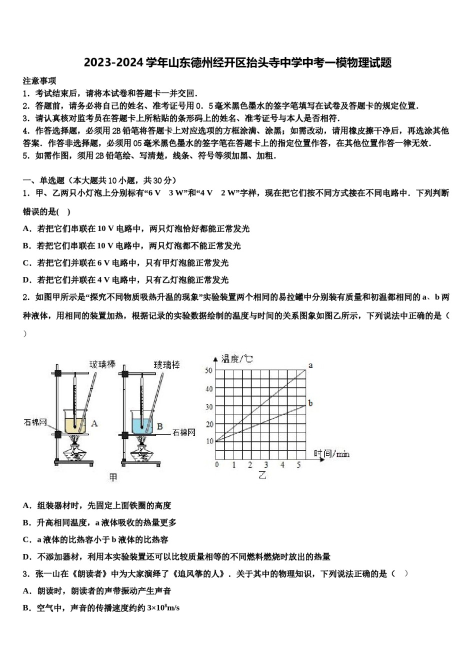 2023-2024学年山东德州经开区抬头寺中学中考一模物理试题含解析.doc_第1页