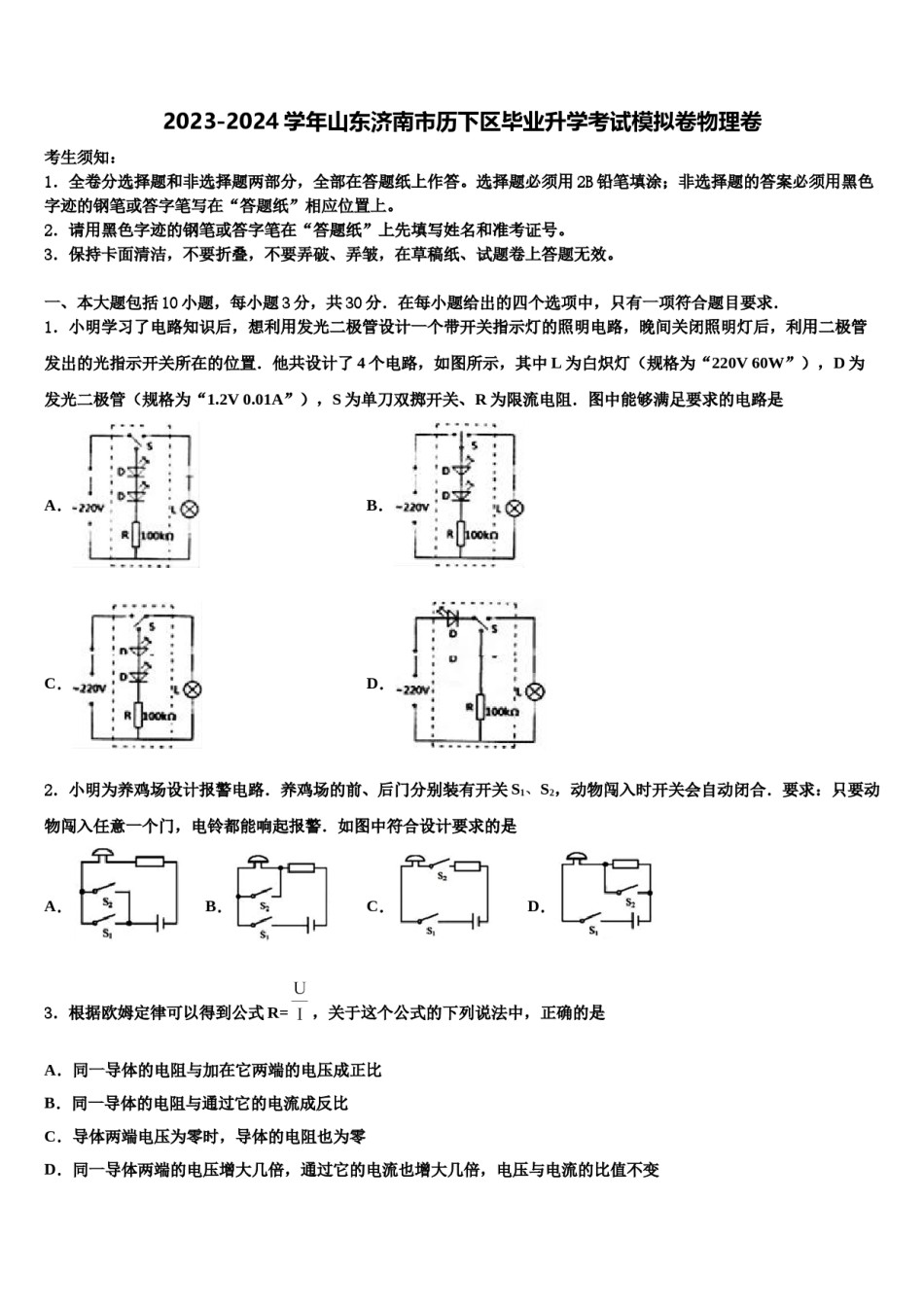 2023-2024学年山东济南市历下区毕业升学考试模拟卷物理卷含解析.doc_第1页