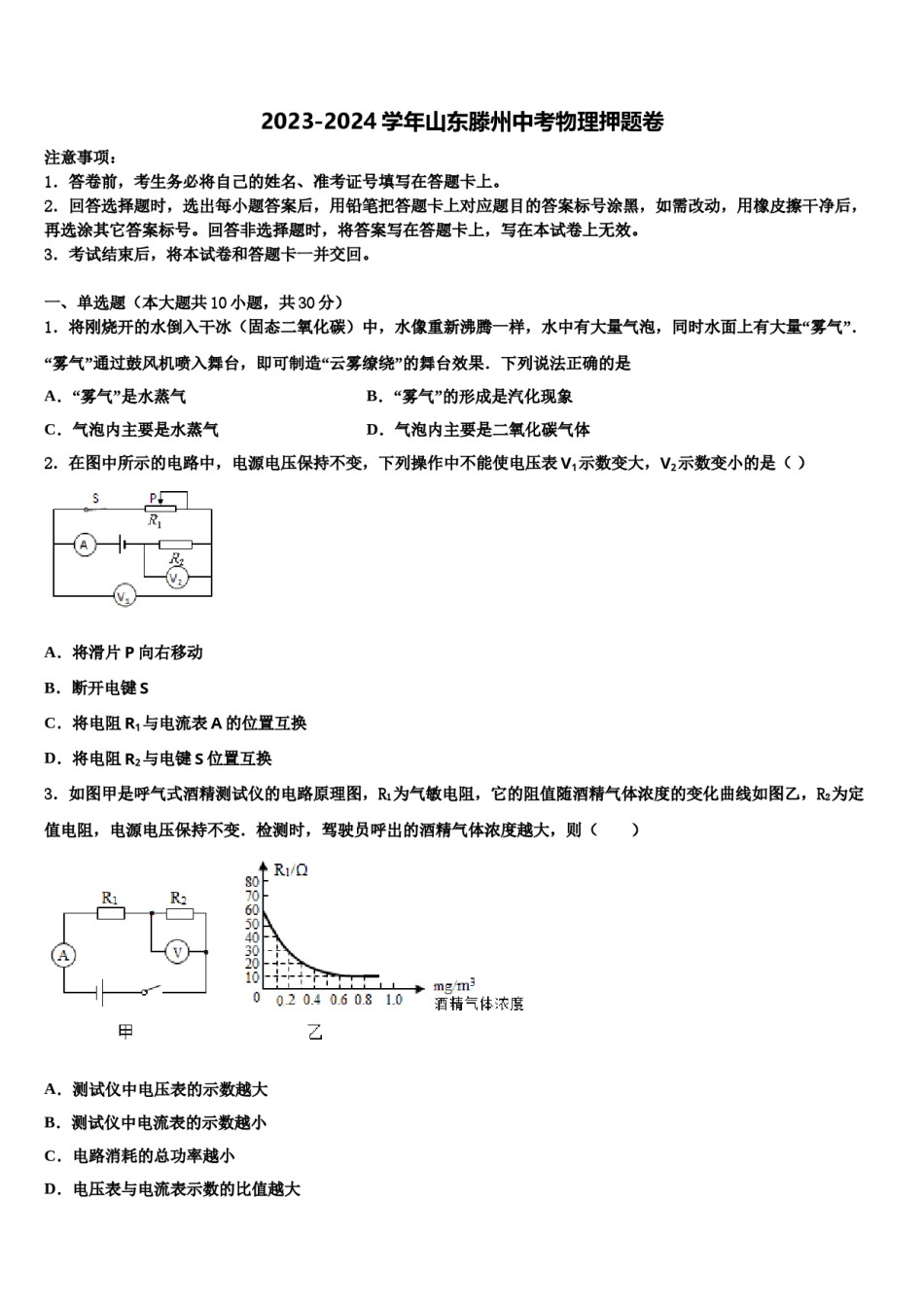 2023-2024学年山东滕州中考物理押题卷含解析.doc_第1页