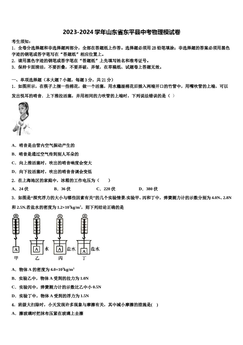 2023-2024学年山东省东平县中考物理模试卷含解析.doc_第1页