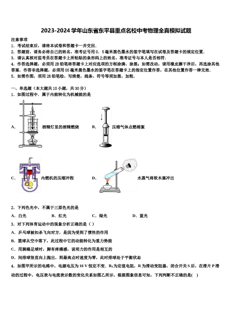 2023-2024学年山东省东平县重点名校中考物理全真模拟试题含解析.doc_第1页