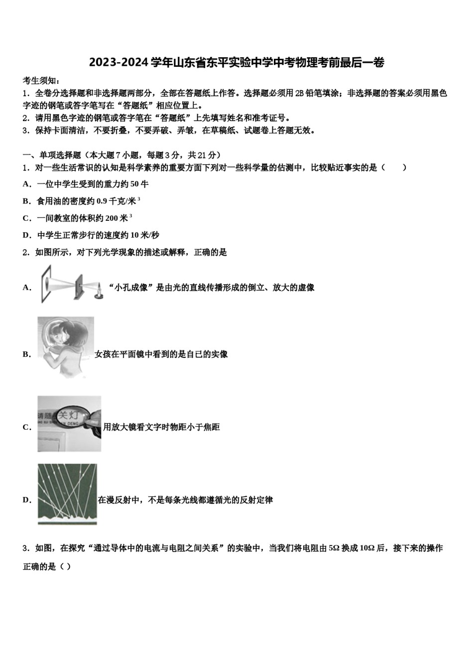 2023-2024学年山东省东平实验中学中考物理考前最后一卷含解析.doc_第1页