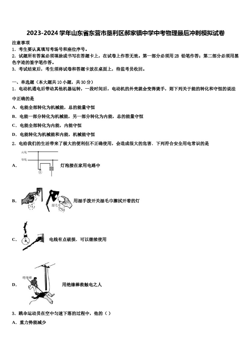2023-2024学年山东省东营市垦利区郝家镇中学中考物理最后冲刺模拟试卷含解析.doc_第1页