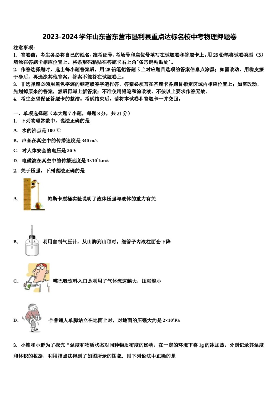 2023-2024学年山东省东营市垦利县重点达标名校中考物理押题卷含解析.doc_第1页