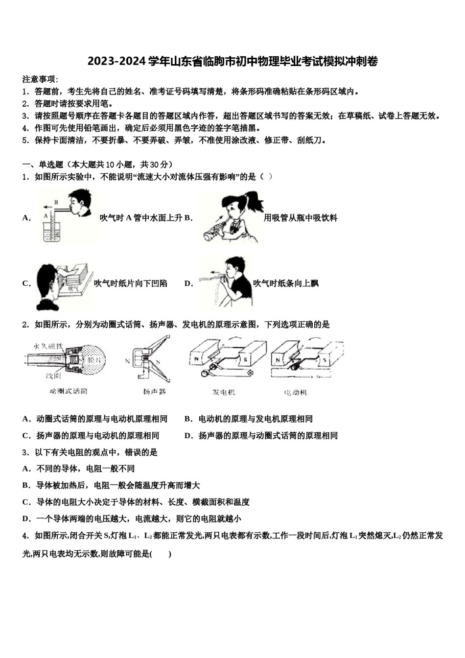 2023-2024学年山东省临朐市初中物理毕业考试模拟冲刺卷含解析.doc_第1页