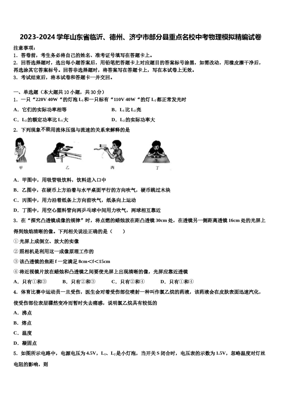 2023-2024学年山东省临沂、德州、济宁市部分县重点名校中考物理模拟精编试卷含解析.doc_第1页