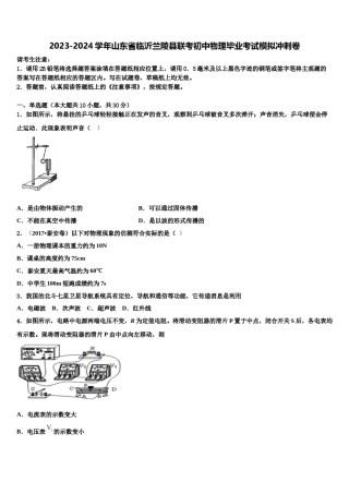 2023-2024学年山东省临沂兰陵县联考初中物理毕业考试模拟冲刺卷含解析.doc