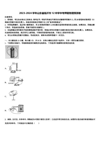 2023-2024学年山东省临沂市12中学中考押题物理预测卷含解析.doc