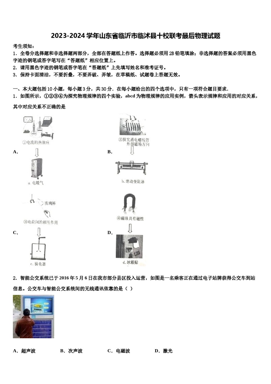 2023-2024学年山东省临沂市临沭县十校联考最后物理试题含解析.doc_第1页