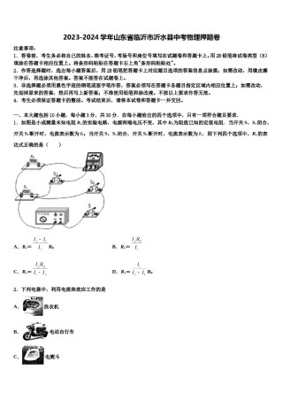 2023-2024学年山东省临沂市沂水县中考物理押题卷含解析.doc
