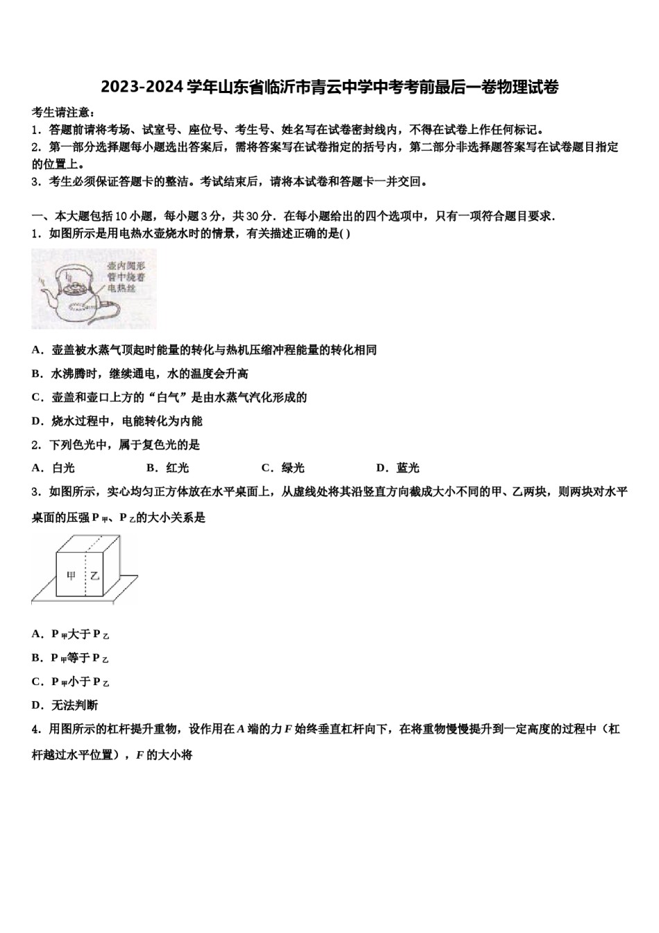 2023-2024学年山东省临沂市青云中学中考考前最后一卷物理试卷含解析.doc_第1页