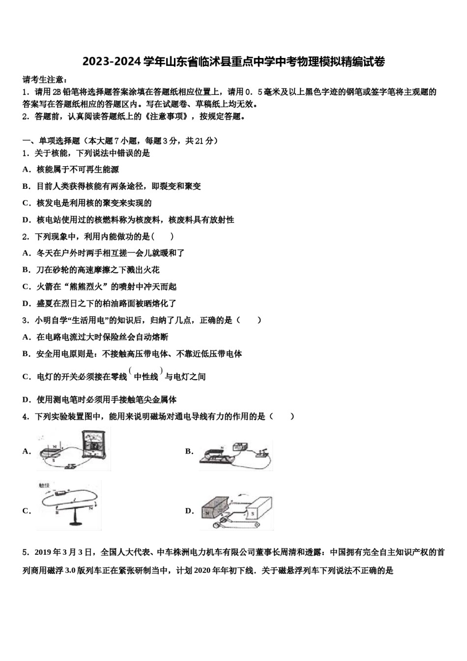 2023-2024学年山东省临沭县重点中学中考物理模拟精编试卷含解析.doc_第1页