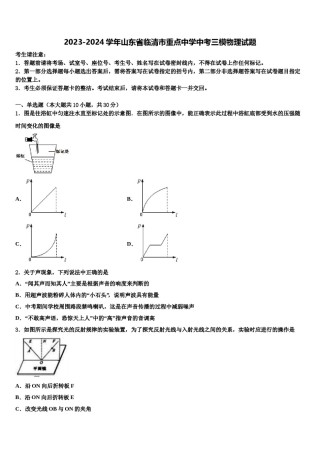 2023-2024学年山东省临清市重点中学中考三模物理试题含解析.doc