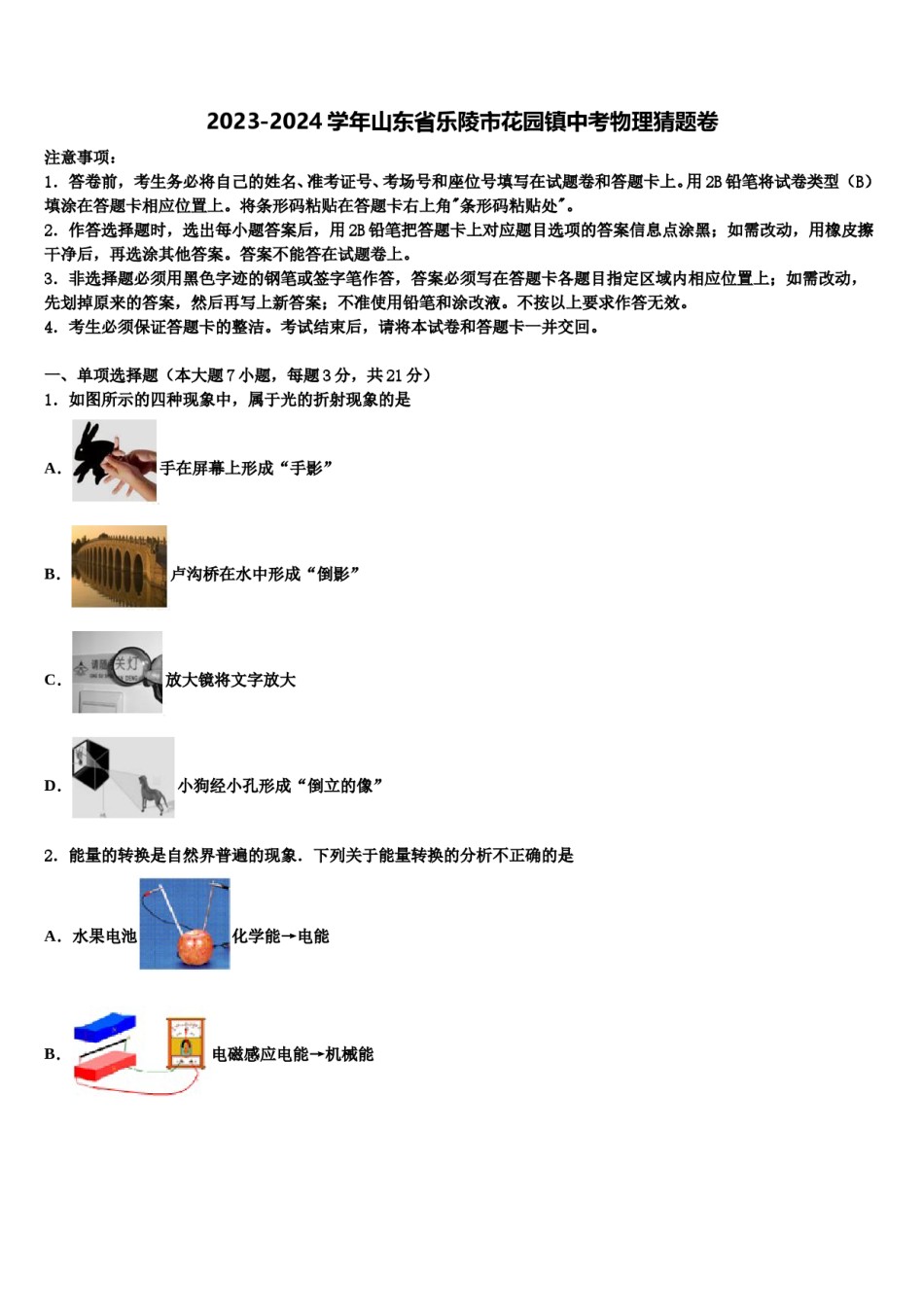 2023-2024学年山东省乐陵市花园镇中考物理猜题卷含解析.doc_第1页