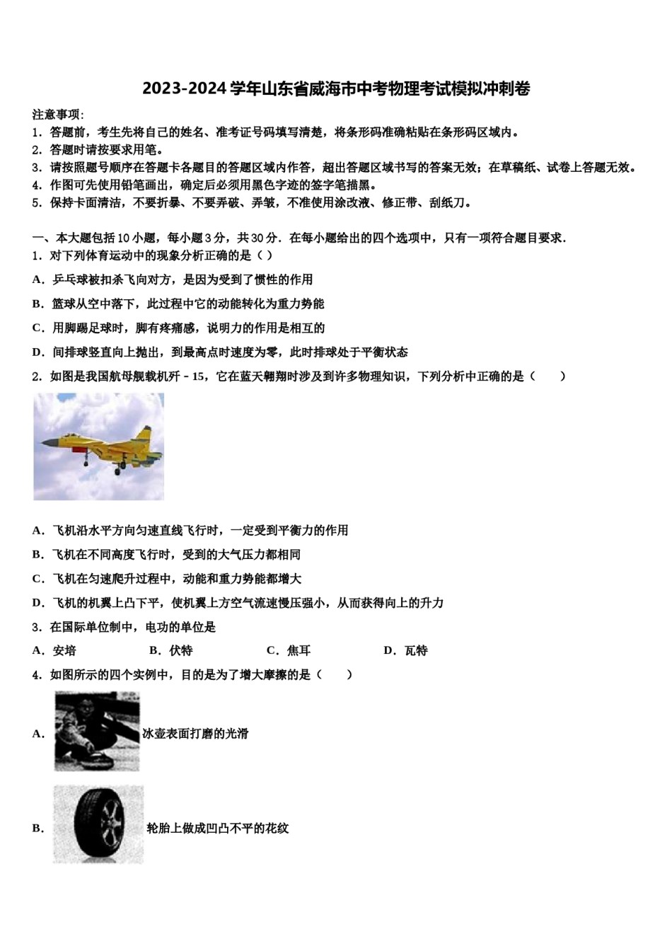 2023-2024学年山东省威海市中考物理考试模拟冲刺卷含解析.doc_第1页