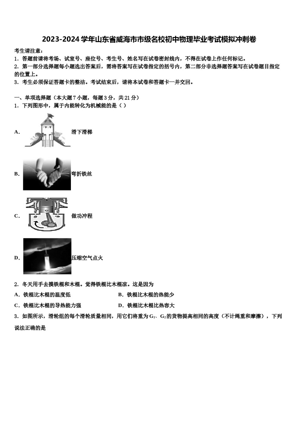 2023-2024学年山东省威海市市级名校初中物理毕业考试模拟冲刺卷含解析.doc_第1页