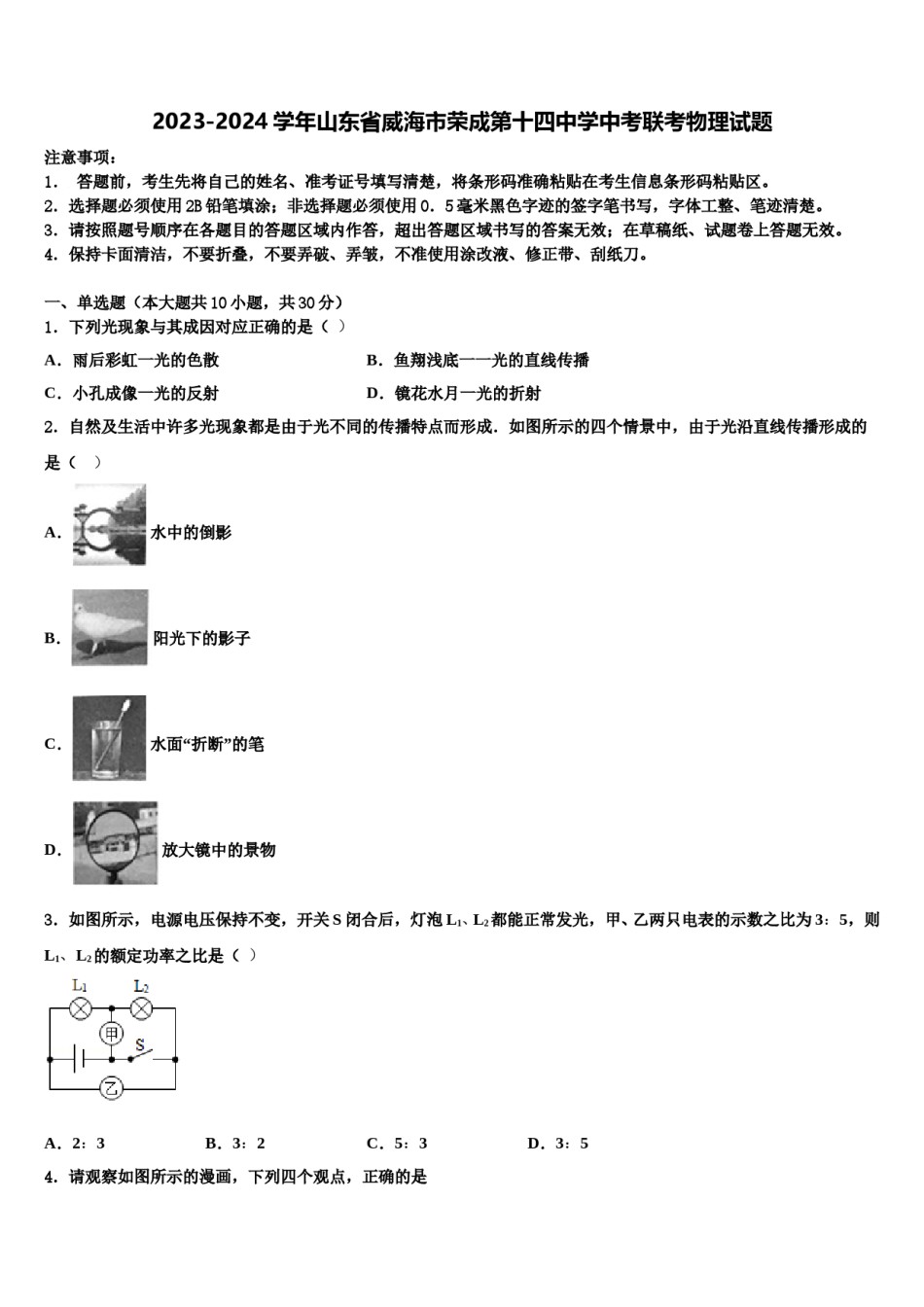 2023-2024学年山东省威海市荣成第十四中学中考联考物理试题含解析.doc_第1页