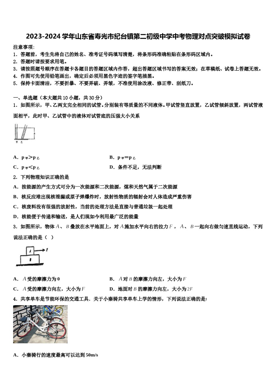 2023-2024学年山东省寿光市纪台镇第二初级中学中考物理对点突破模拟试卷含解析.doc_第1页