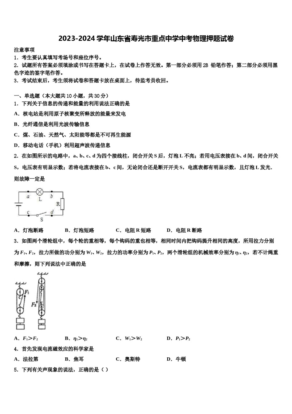 2023-2024学年山东省寿光市重点中学中考物理押题试卷含解析.doc_第1页