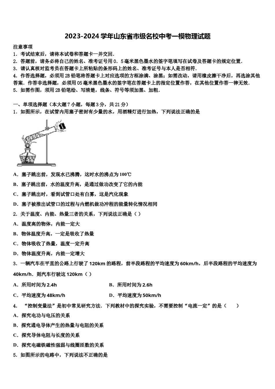 2023-2024学年山东省市级名校中考一模物理试题含解析.doc_第1页