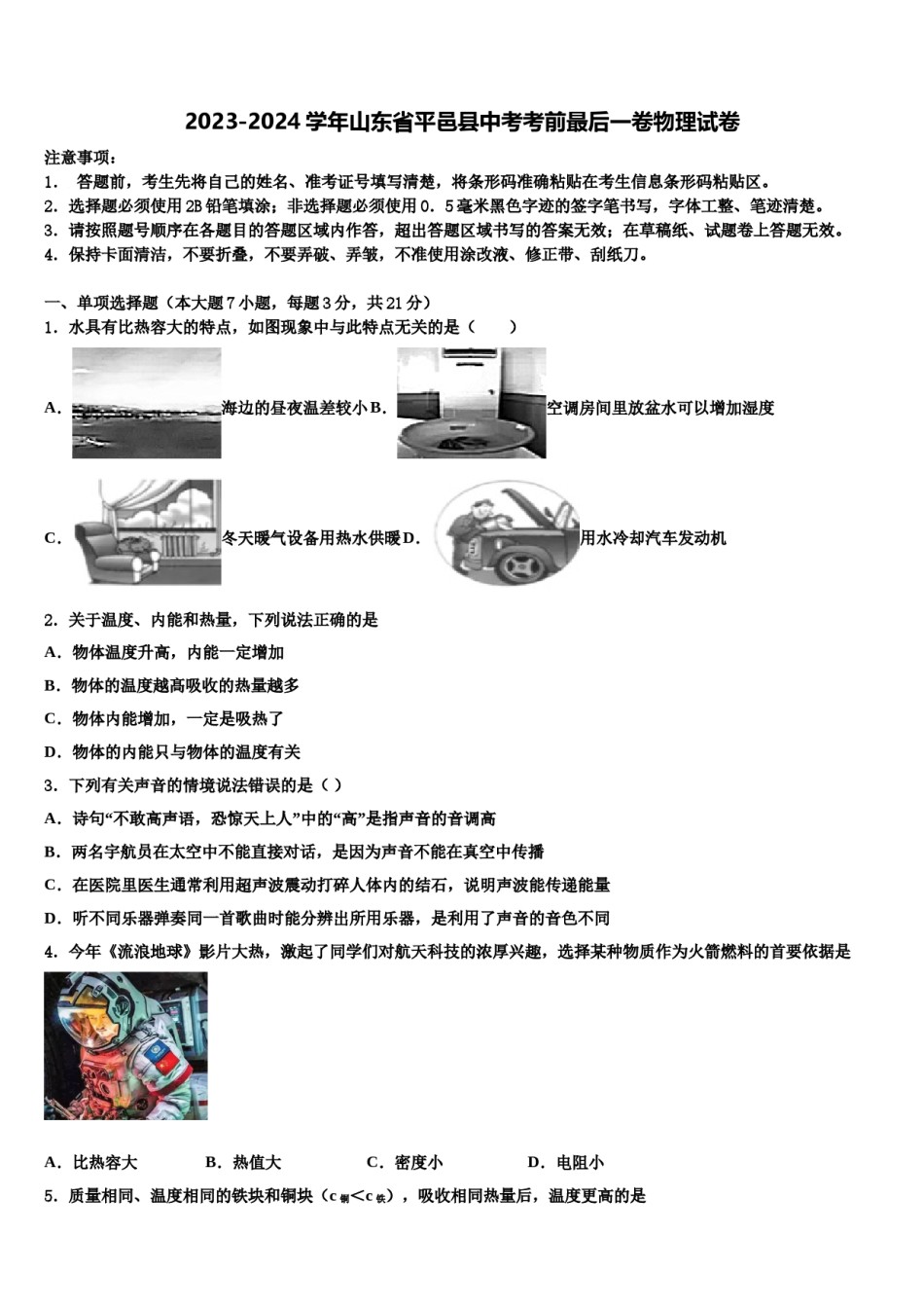 2023-2024学年山东省平邑县中考考前最后一卷物理试卷含解析.doc_第1页