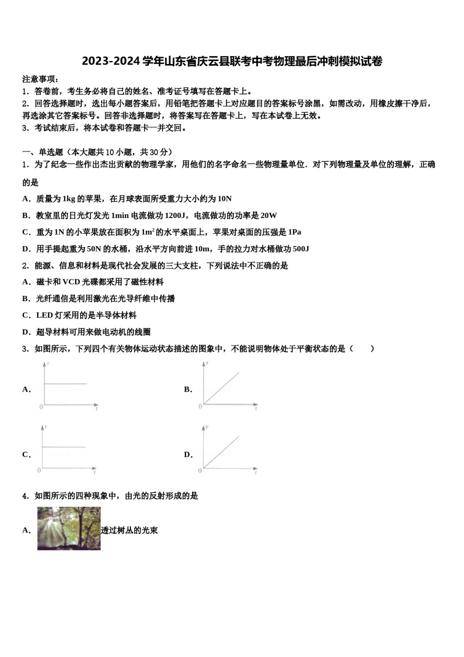 2023-2024学年山东省庆云县联考中考物理最后冲刺模拟试卷含解析.doc_第1页