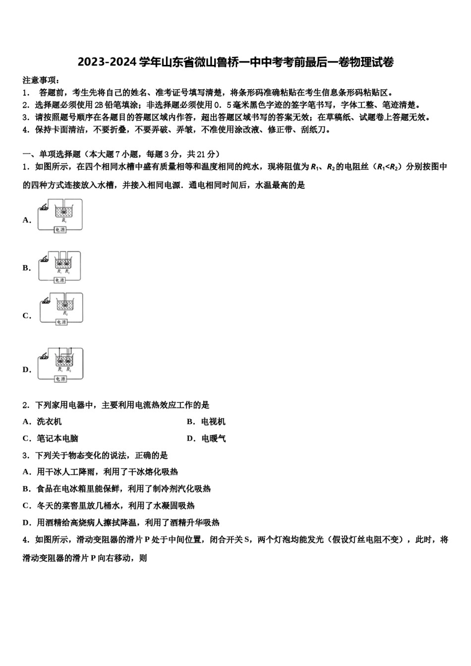 2023-2024学年山东省微山鲁桥一中中考考前最后一卷物理试卷含解析.doc_第1页