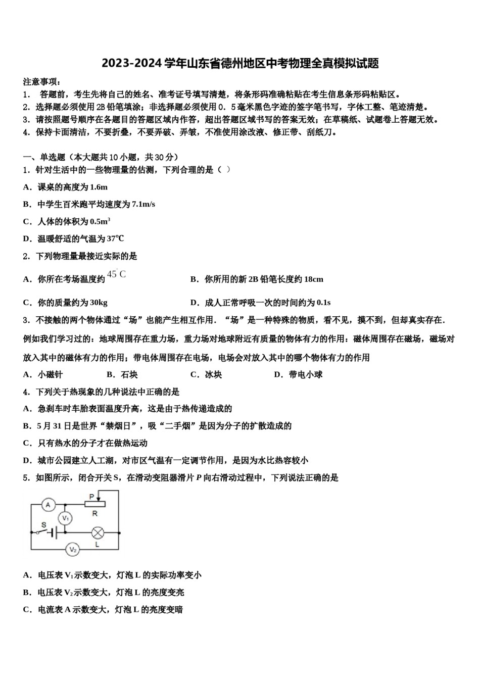 2023-2024学年山东省德州地区中考物理全真模拟试题含解析.doc_第1页