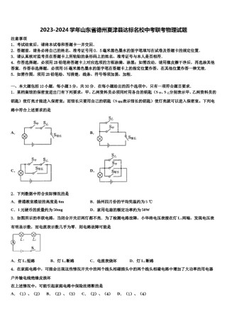 2023-2024学年山东省德州夏津县达标名校中考联考物理试题含解析.doc