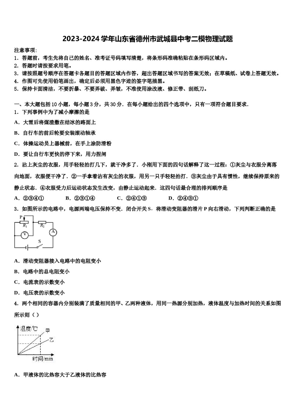2023-2024学年山东省德州市武城县中考二模物理试题含解析.doc_第1页