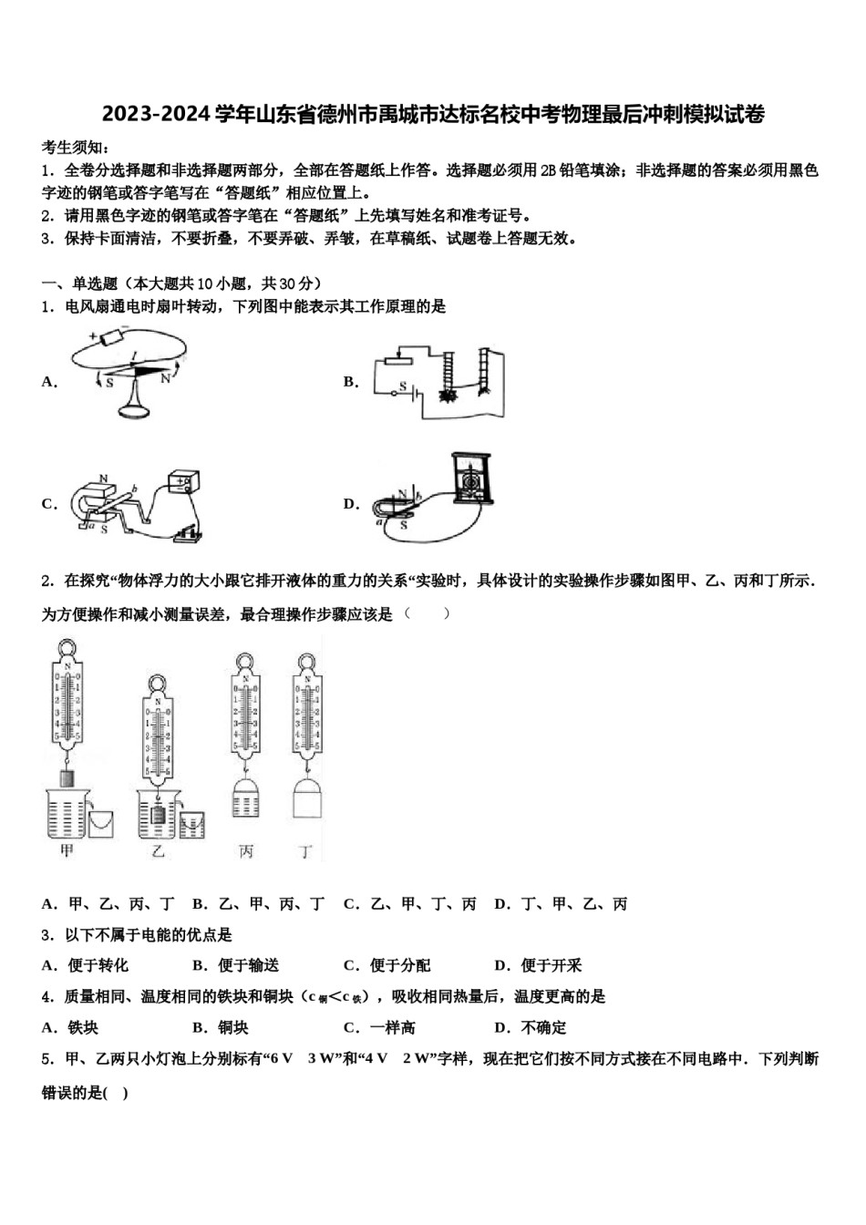 2023-2024学年山东省德州市禹城市达标名校中考物理最后冲刺模拟试卷含解析.doc_第1页
