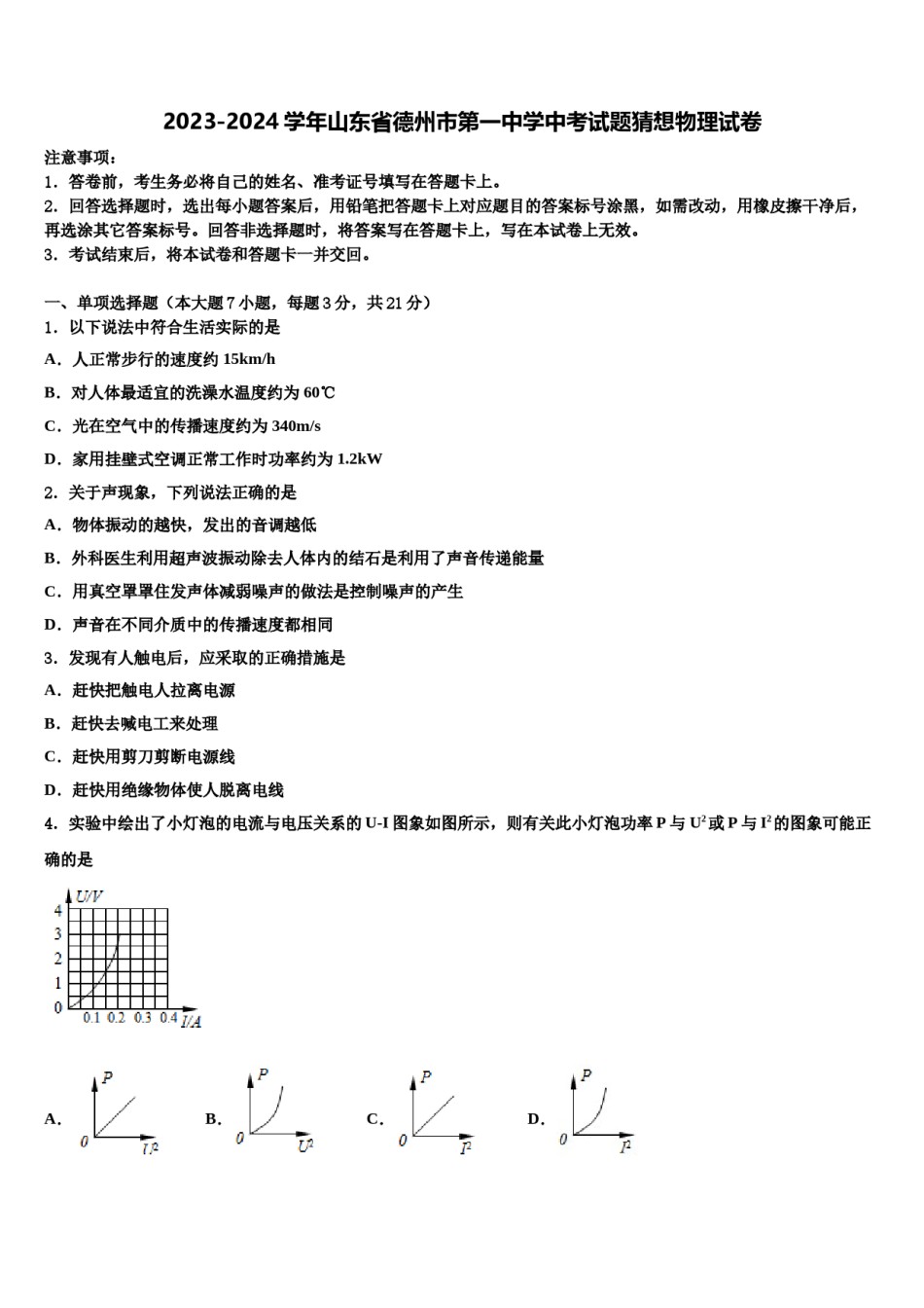 2023-2024学年山东省德州市第一中学中考试题猜想物理试卷含解析.doc_第1页