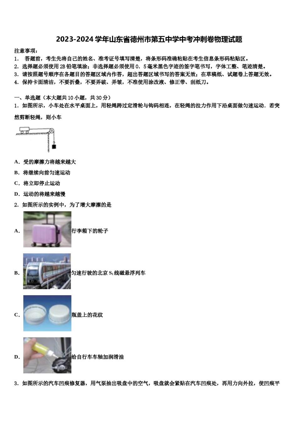 2023-2024学年山东省德州市第五中学中考冲刺卷物理试题含解析.doc_第1页