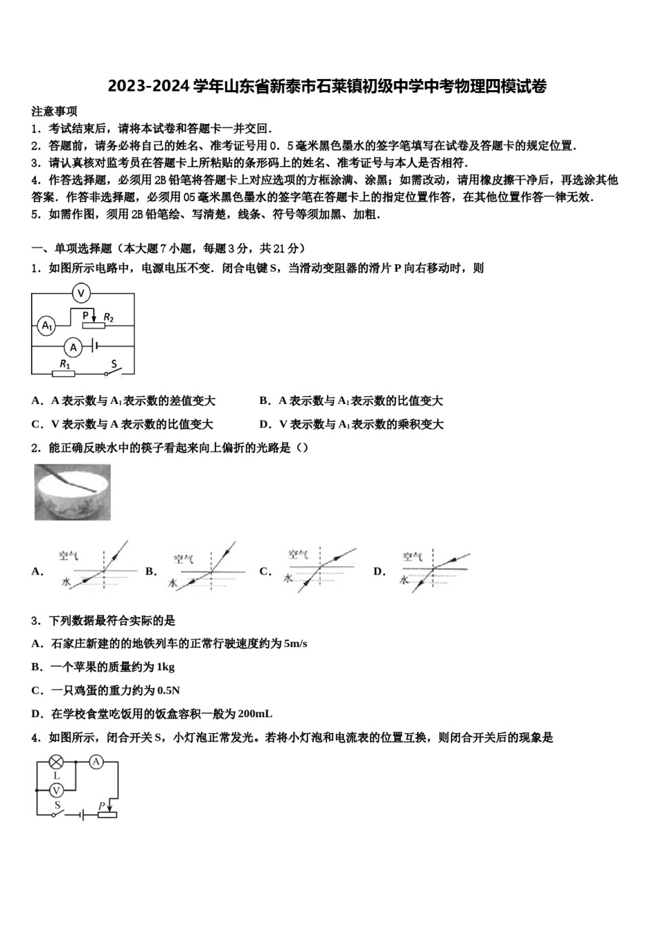 2023-2024学年山东省新泰市石莱镇初级中学中考物理四模试卷含解析.doc_第1页