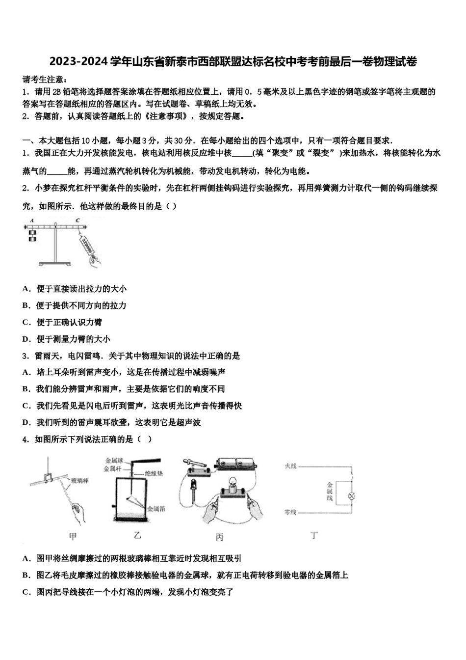 2023-2024学年山东省新泰市西部联盟达标名校中考考前最后一卷物理试卷含解析.doc_第1页