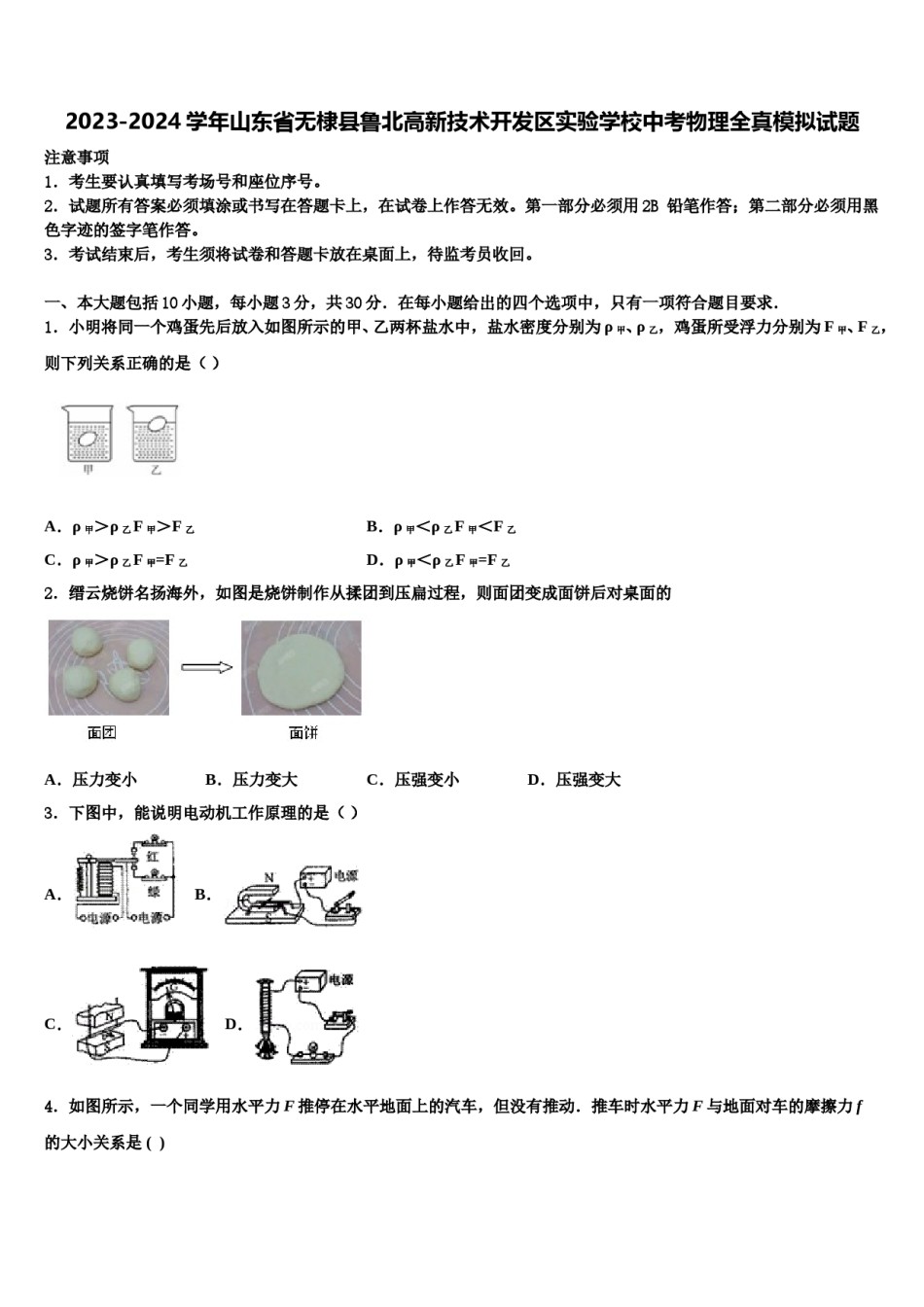 2023-2024学年山东省无棣县鲁北高新技术开发区实验学校中考物理全真模拟试题含解析.doc_第1页