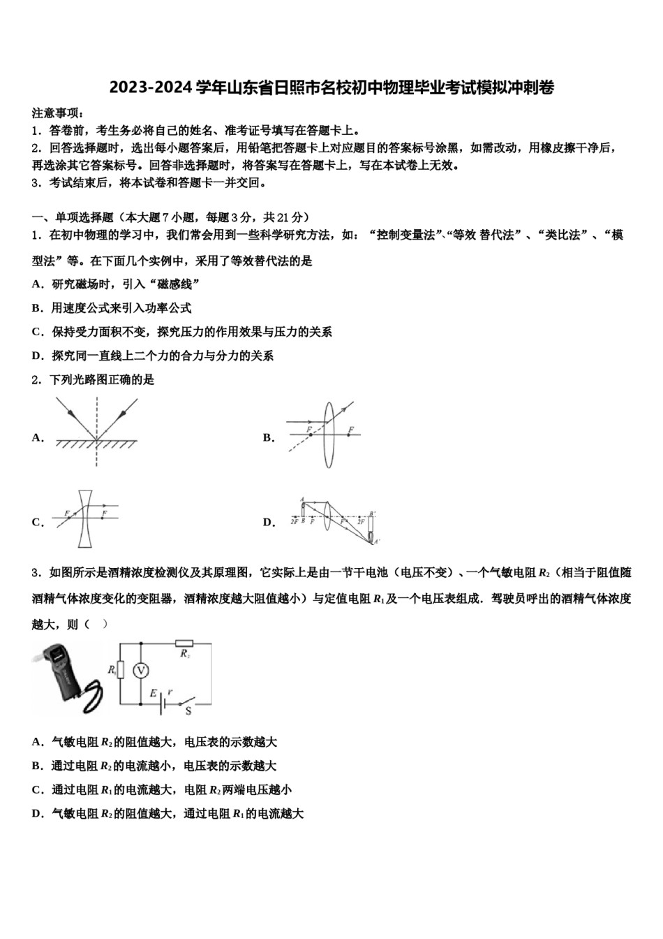 2023-2024学年山东省日照市名校初中物理毕业考试模拟冲刺卷含解析.doc_第1页
