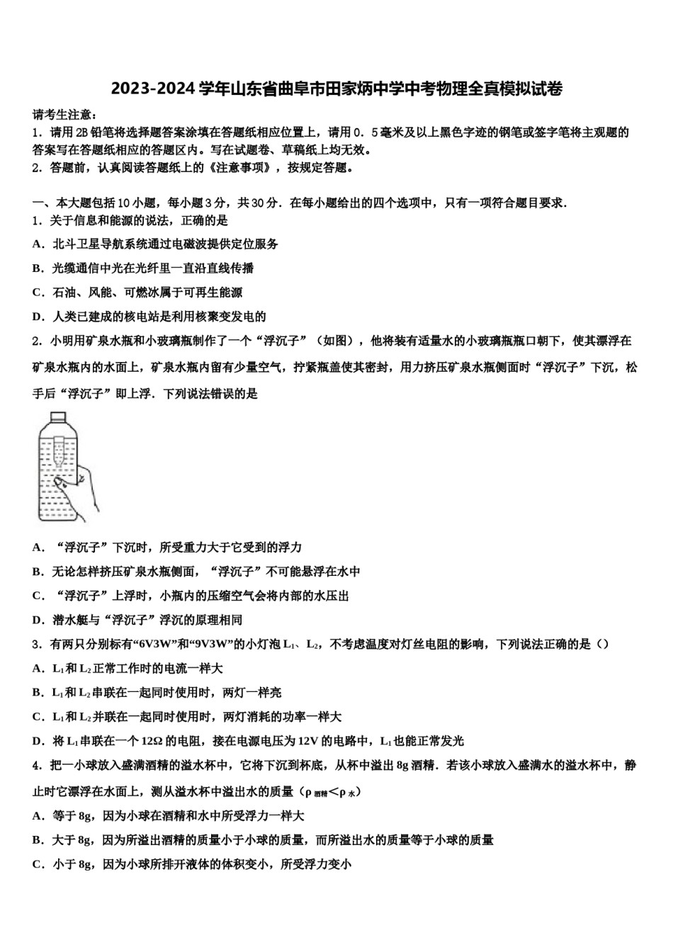 2023-2024学年山东省曲阜市田家炳中学中考物理全真模拟试卷含解析.doc_第1页