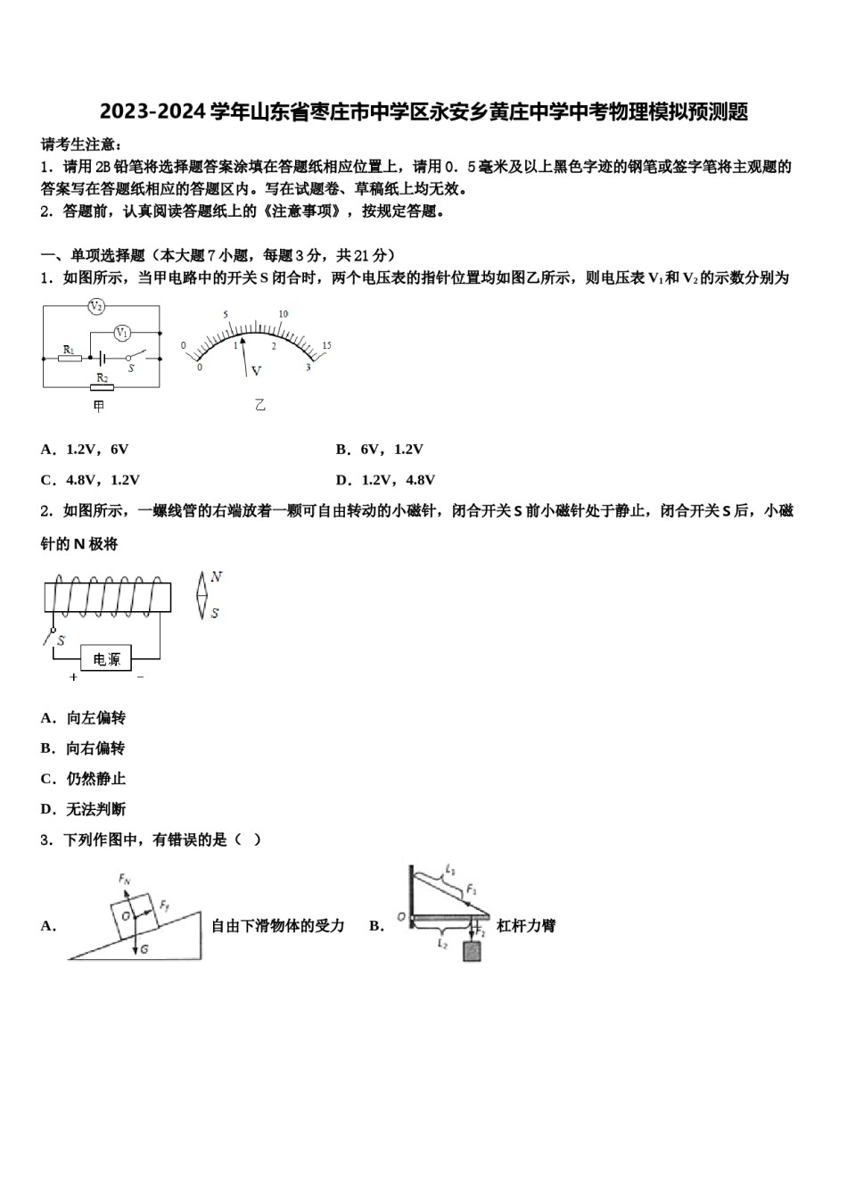 2023-2024学年山东省枣庄市中学区永安乡黄庄中学中考物理模拟预测题含解析.doc_第1页