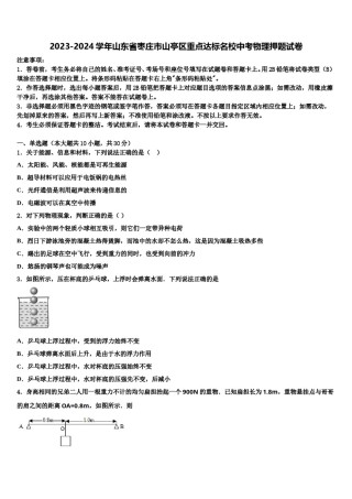 2023-2024学年山东省枣庄市山亭区重点达标名校中考物理押题试卷含解析.doc