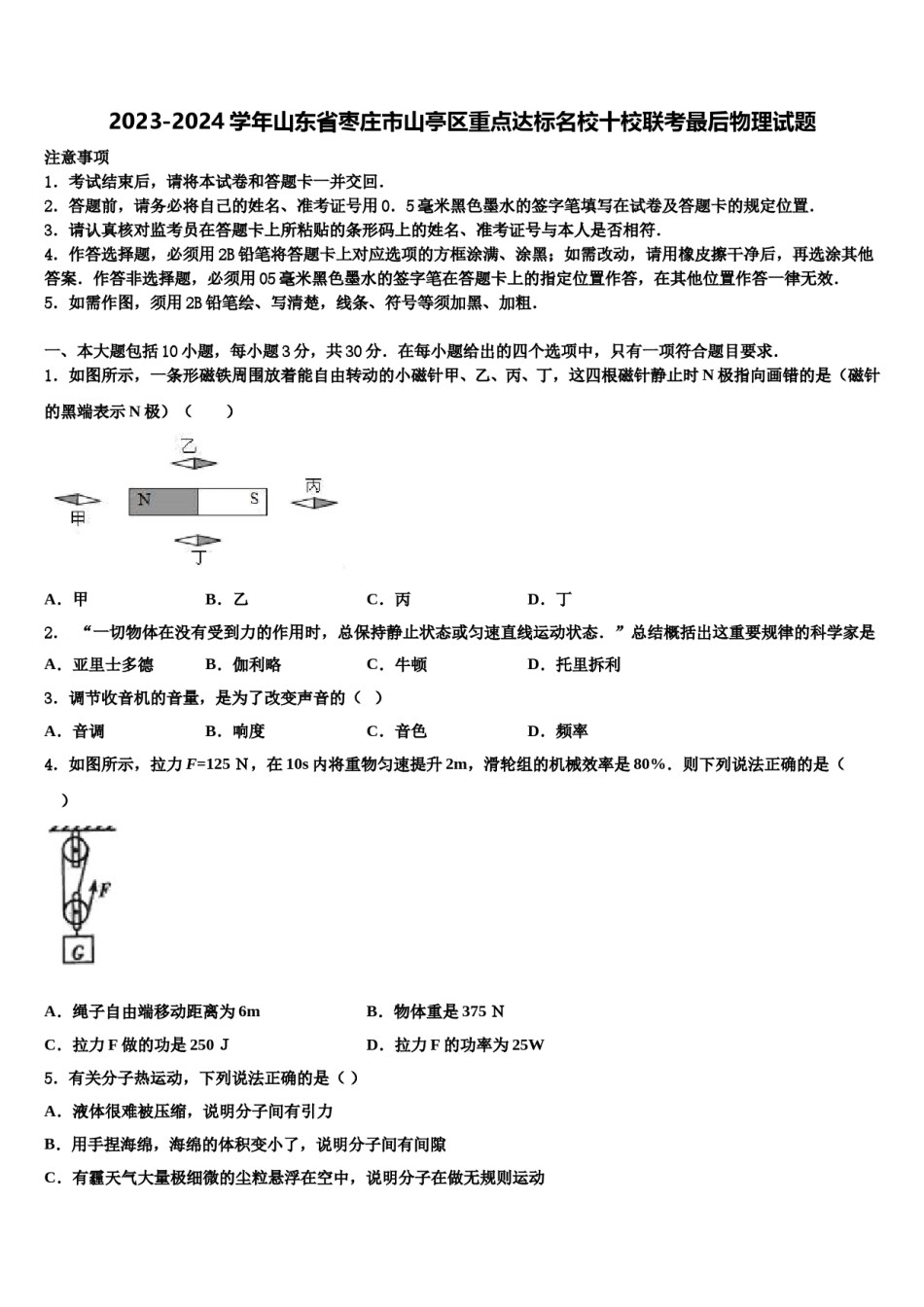 2023-2024学年山东省枣庄市山亭区重点达标名校十校联考最后物理试题含解析.doc_第1页